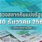 ตรวจหวย 30 พฤศจิกายน 2565
