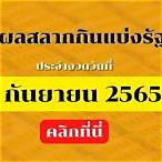 ตรวจหวย1กันยายน2565